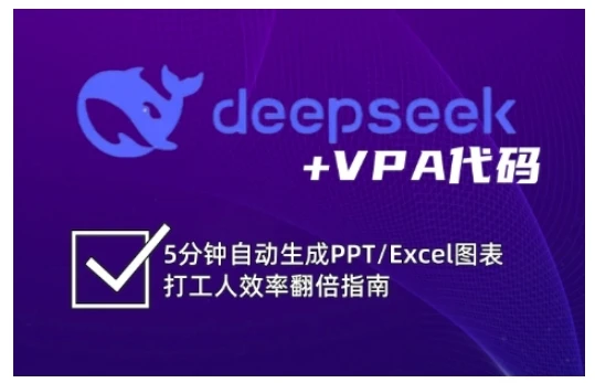 【精】deepseek+VPA代码,5分钟自动生成PPT/Excel图表打工人效率翻倍指南(更新7月) 【精】deepseek+VPA代码,5分钟自动生成PPT/Excel图表打工人效率翻倍指南(更新7月)
