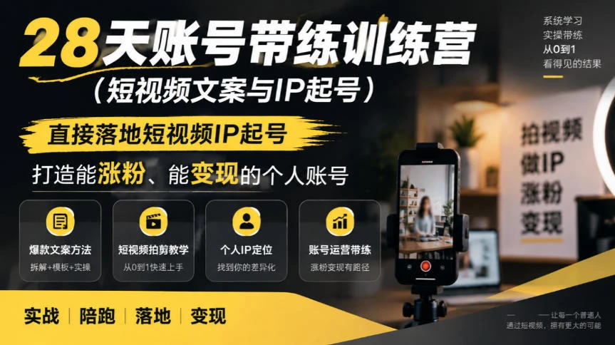 【精】28天账号带练训练营（短视频文案与IP起号），直接落地短视频IP起号，打造能涨粉、能变现的个人账号