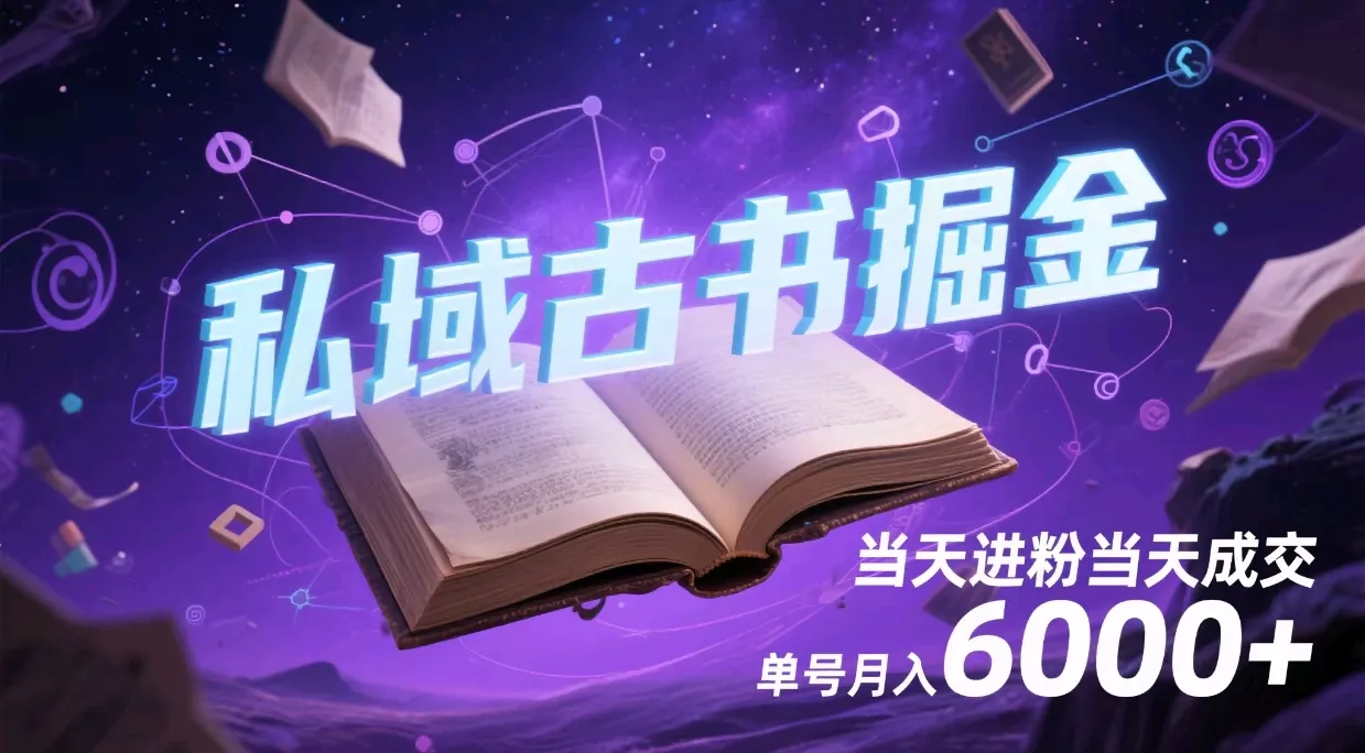 私域古书掘金，当天进粉当天成交，单号月入6000+