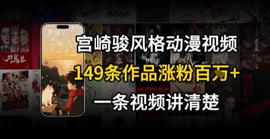 宫崎骏风格AI视频，飞行+骑行治愈系解锁流量新密码，149条作品涨粉百W
