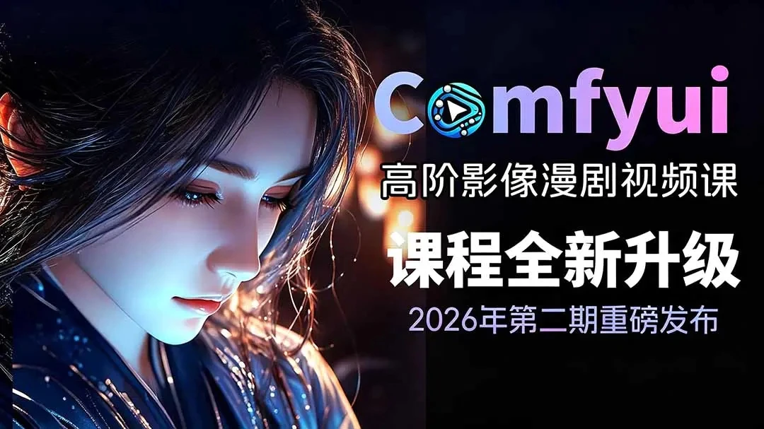 【精】2026ComfyUI影像漫剧高阶课,本地云端双端部署SDXLFLUX千恩Z-Image 【精】2026ComfyUI影像漫剧高阶课,本地云端双端部署SDXLFLUX千恩Z-Image