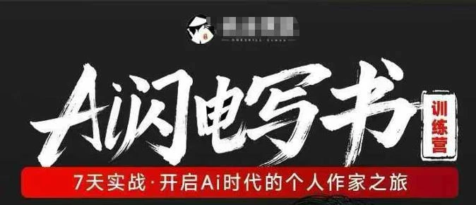 【精】AI闪电写书训练营，7天实战，开启AI时代个人作家之旅