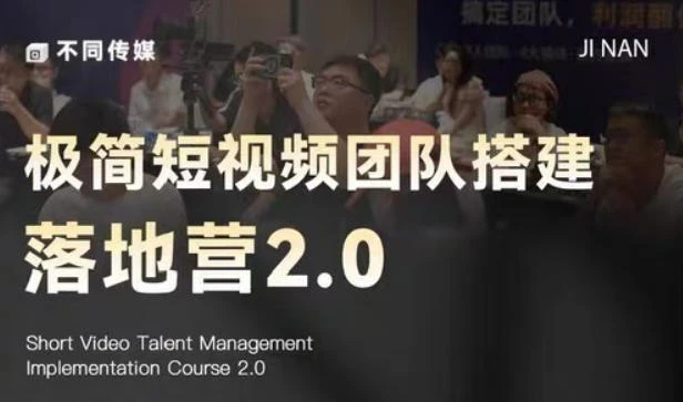 【精】极简短视频团队搭建落地营2.0:三天两夜线下课,四维内容罗盘+十大爆款模版 【精】极简短视频团队搭建落地营2.0:三天两夜线下课,四维内容罗盘+十大爆款模版