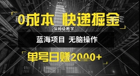 0成本快递掘金玩法，日入1k+，小白30分钟上手，收益嘎嘎猛【揭秘】