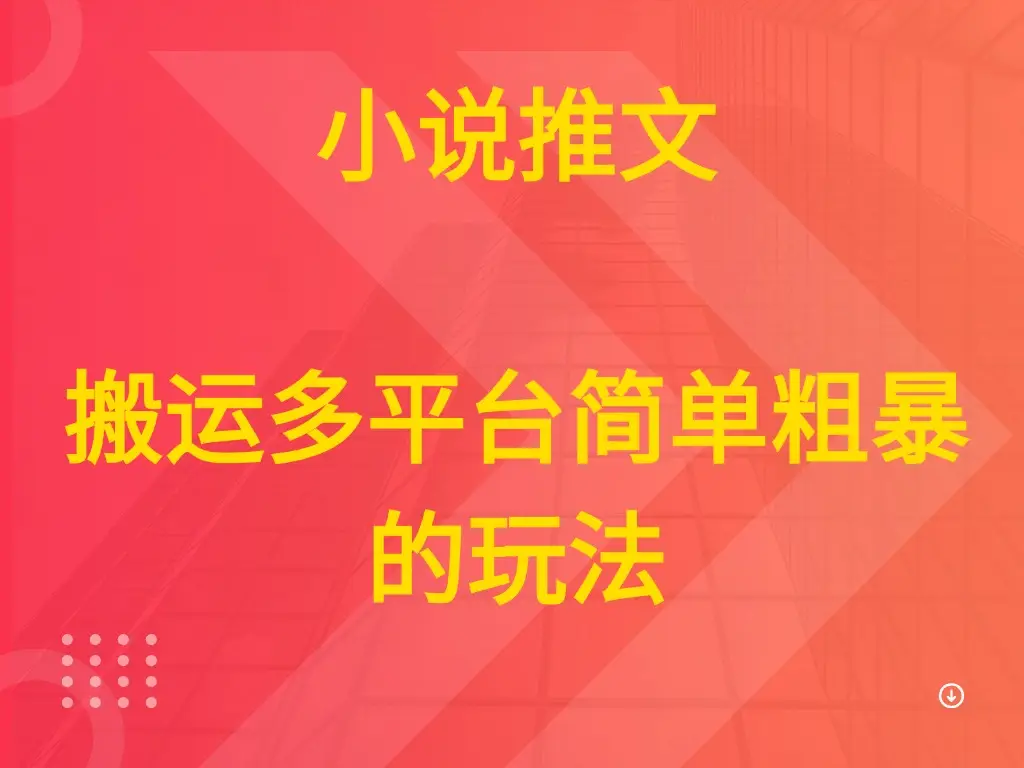 小说推文 搬运多平台简单粗暴的玩法 小说推文 搬运多平台简单粗暴的玩法