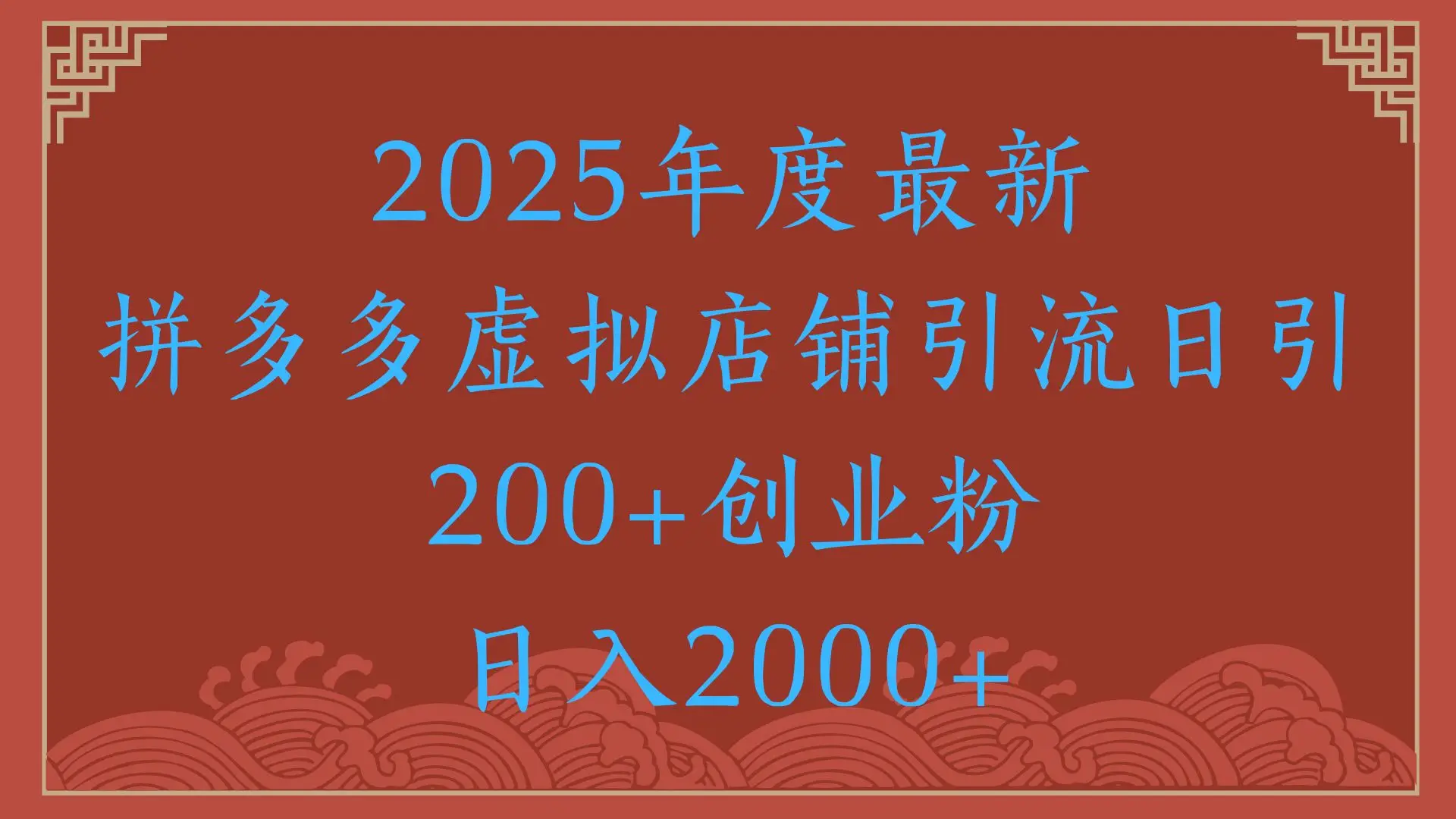 绝密引流秘籍,拼多多虚拟店铺引流,日引500+! 绝密引流秘籍,拼多多虚拟店铺引流,日引500+!