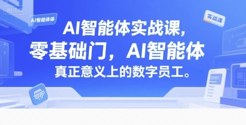 【精】AI智能体实战课,零基础入门,AI智能体真正意义上的数字员工 【精】AI智能体实战课,零基础入门,AI智能体真正意义上的数字员工