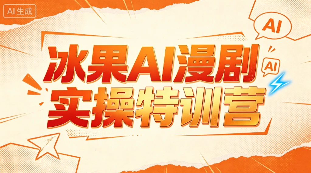 【精】冰果AI漫剧实操特训营,从脚本到成片,掌握AI漫剧创作全流程,把创意做成漫剧作品 【精】冰果AI漫剧实操特训营,从脚本到成片,掌握AI漫剧创作全流程,把创意做成漫剧作品
