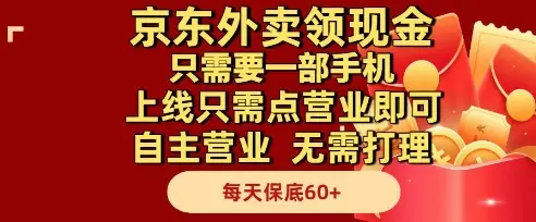 京东外卖领现金,只需要1部手机,上线只需点营业即可自主营业,无需打理,每天保底60+【揭秘】 京东外卖领现金,只需要1部手机,上线只需点营业即可自主营业,无需打理,每天保底60+【揭秘】