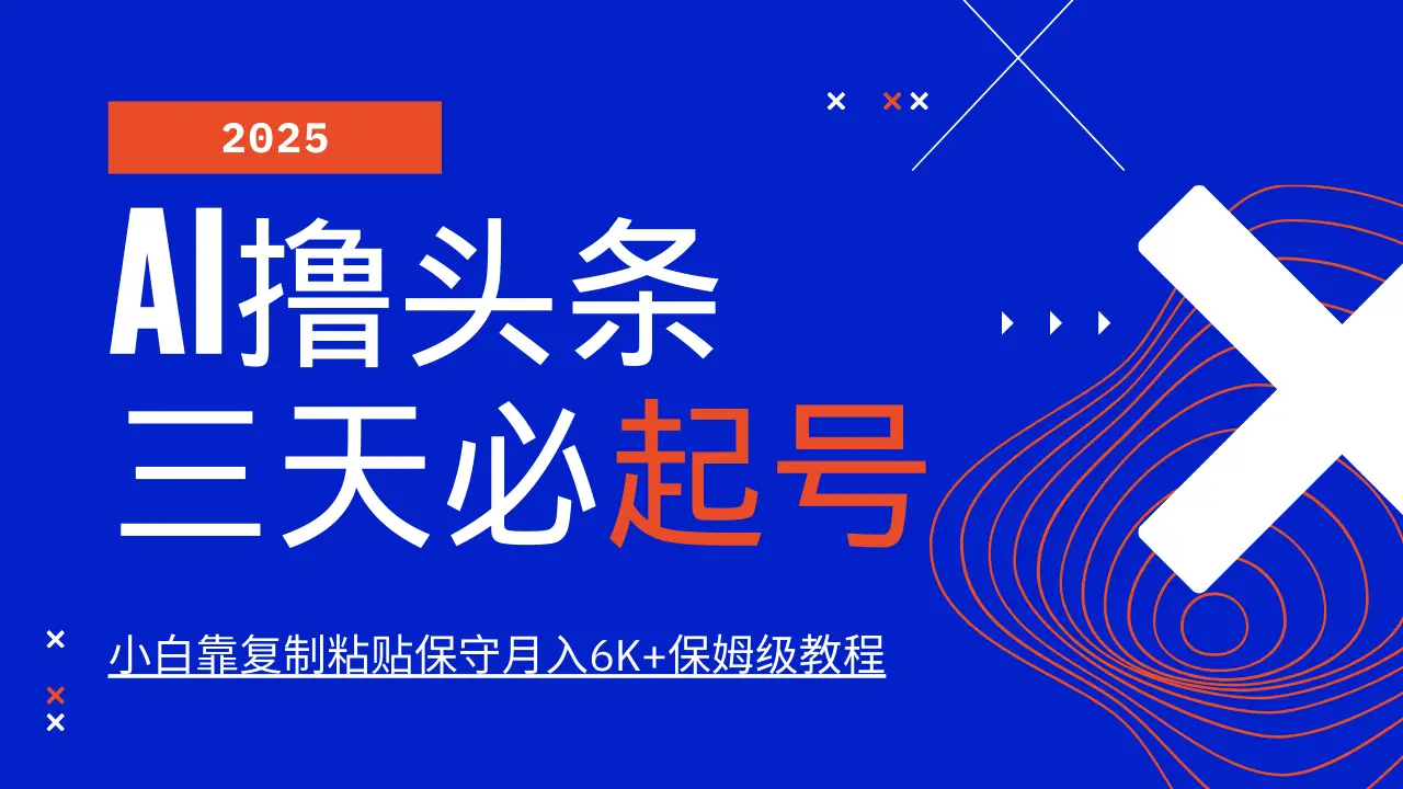 AI撸头条三天必起号,纯原创情感故事,每天搬砖10分钟,小白靠复制粘贴保守月入6K+保姆级教程 AI撸头条三天必起号,纯原创情感故事,每天搬砖10分钟,小白靠复制粘贴保守月入6K+保姆级教程