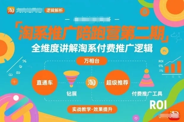 【精】淘系推广陪跑营第二期，全维度讲解淘系付费推广逻辑