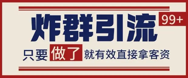 微信分发炸群打法,当天做了就有客资 非常稳定的一个玩法 单号日进100+【揭秘】 微信分发炸群打法,当天做了就有客资 非常稳定的一个玩法 单号日进100+【揭秘】