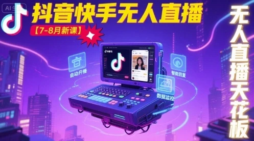 【精】宝子哥·抖音快手无人直播【7-8月新课】无人直播天花板 【精】宝子哥·抖音快手无人直播【7-8月新课】无人直播天花板