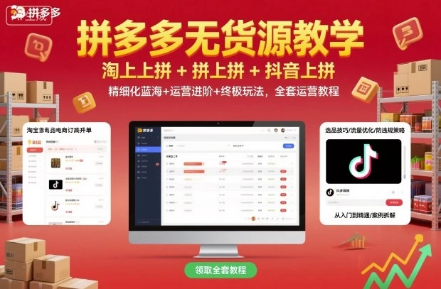 【精】拼多多无货源教学,淘上拼+拼上拼+抖上拼,精细化蓝海+运营进阶+终极玩法,全套运营教程 【精】拼多多无货源教学,淘上拼+拼上拼+抖上拼,精细化蓝海+运营进阶+终极玩法,全套运营教程