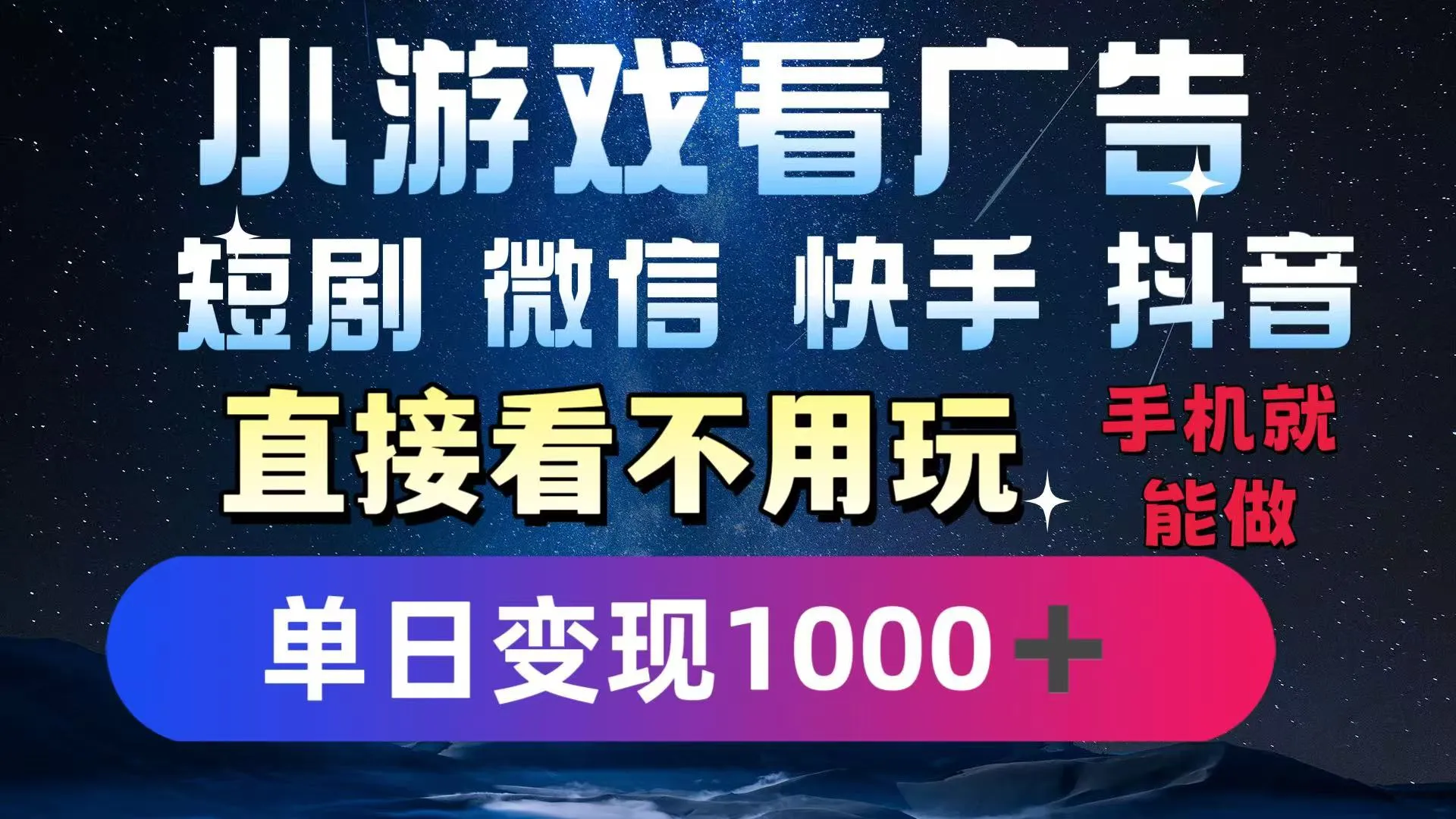 2025躺赚新招!一部手机,每天1小时,光看广告就能日入1000+!微信/抖音/快手通吃! 2025躺赚新招!一部手机,每天1小时,光看广告就能日入1000+!微信/抖音/快手通吃!