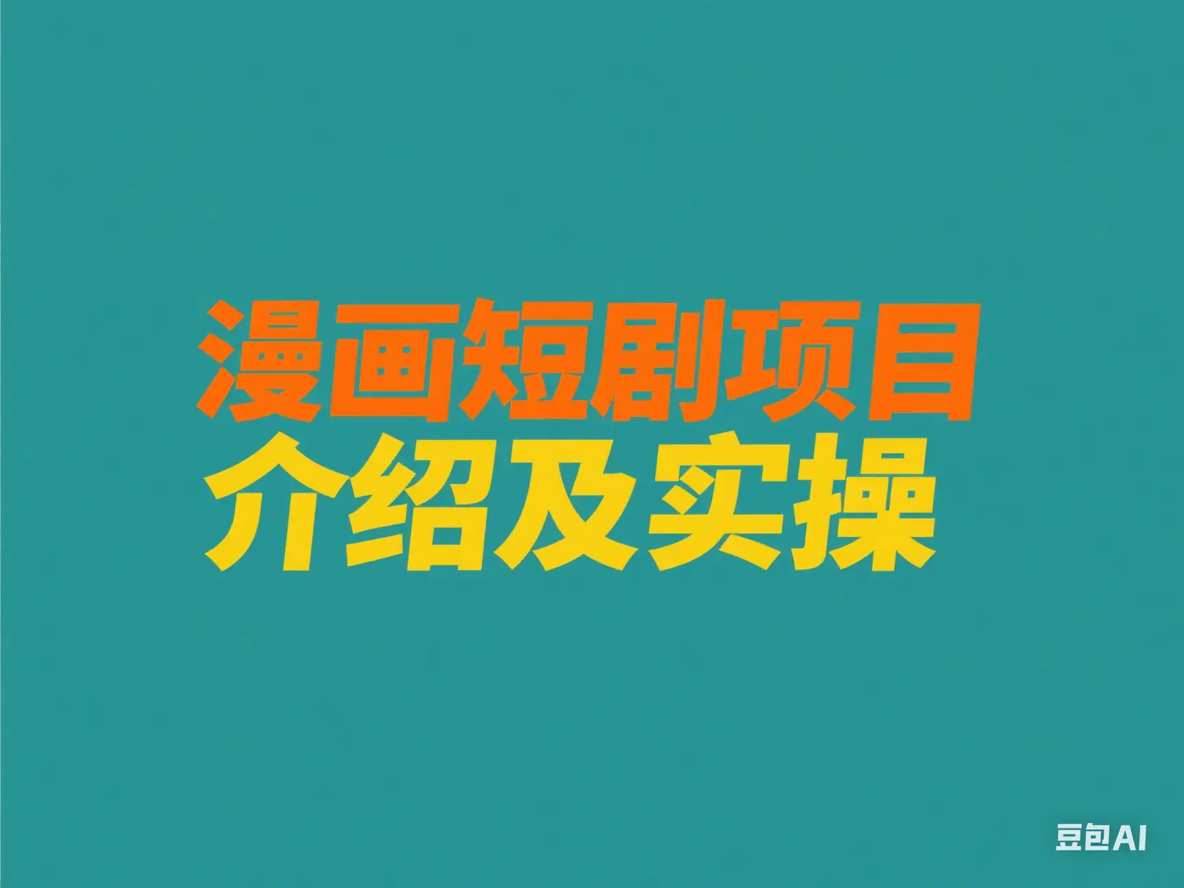 漫画短剧项目介绍及实操 漫画短剧项目介绍及实操