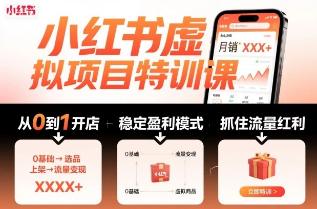 【精】小红书虚拟项目特训课,帮你从0到1打造稳定盈利的店铺,抓住流量红利(更新9月) 【精】小红书虚拟项目特训课,帮你从0到1打造稳定盈利的店铺,抓住流量红利(更新9月)