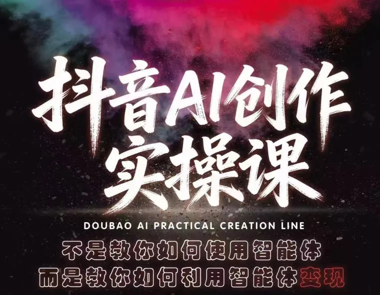 【精】抖音AI创作实操课,不是教你如何使用智能体而是教你如何利用智能体查现 【精】抖音AI创作实操课,不是教你如何使用智能体而是教你如何利用智能体查现