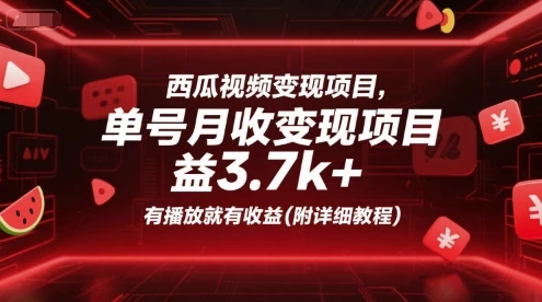 【精】西瓜视频变现项目,单号月收益3.7k+,有播放就有收益(附详细教程) 【精】西瓜视频变现项目,单号月收益3.7k+,有播放就有收益(附详细教程)