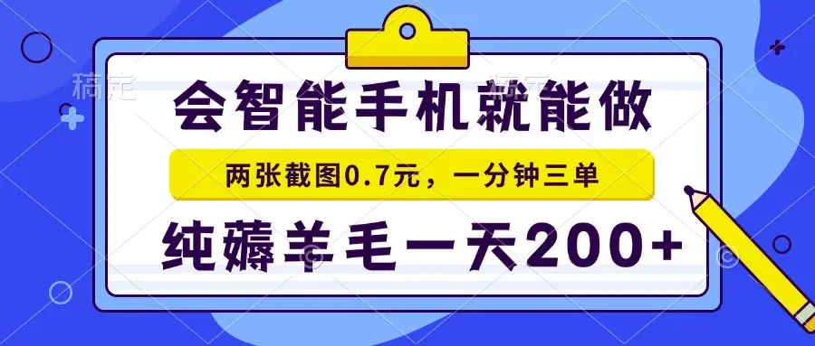 手机项目 二十秒一单 纯薅羊毛 一天200+做就有 手机项目 二十秒一单 纯薅羊毛 一天200+做就有