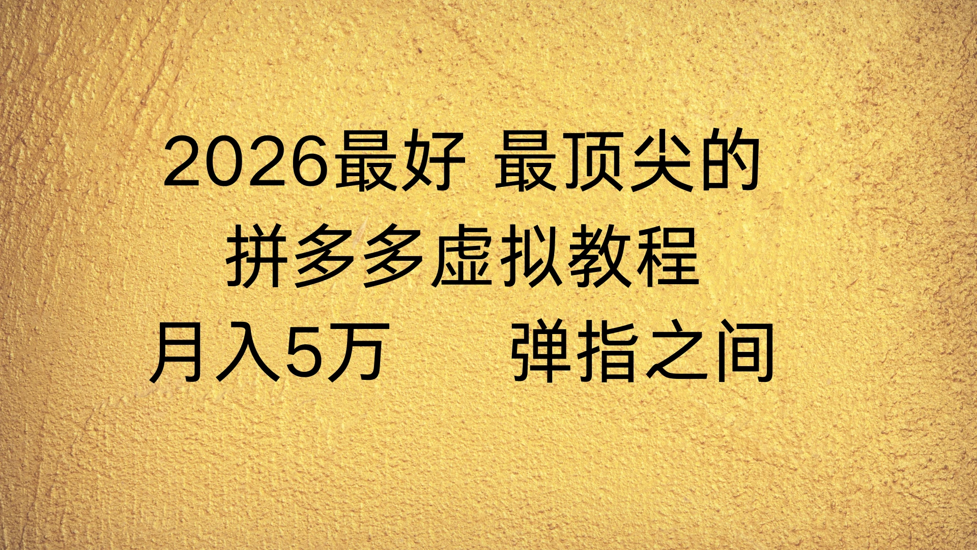 拼多多虚拟店懒人运营法:机器人包办回复发货,月入5W+教程 拼多多虚拟店懒人运营法:机器人包办回复发货,月入5W+教程