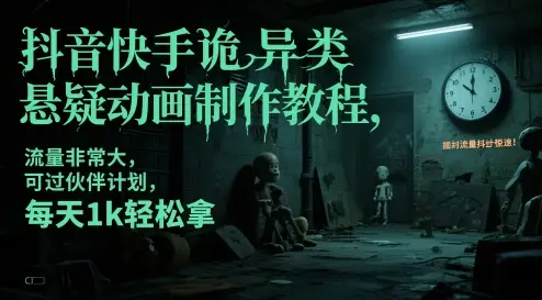 抖音快手诡异类悬疑动画制作教程,流量非常大,可过伙伴计划,每天1k轻松拿 抖音快手诡异类悬疑动画制作教程,流量非常大,可过伙伴计划,每天1k轻松拿