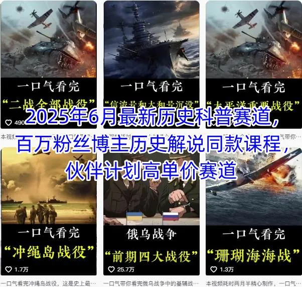 【精】2025年6月最新历史科普赛道,百万粉丝博主历史解说同款课程,伙伴计划高单价赛道 【精】2025年6月最新历史科普赛道,百万粉丝博主历史解说同款课程,伙伴计划高单价赛道