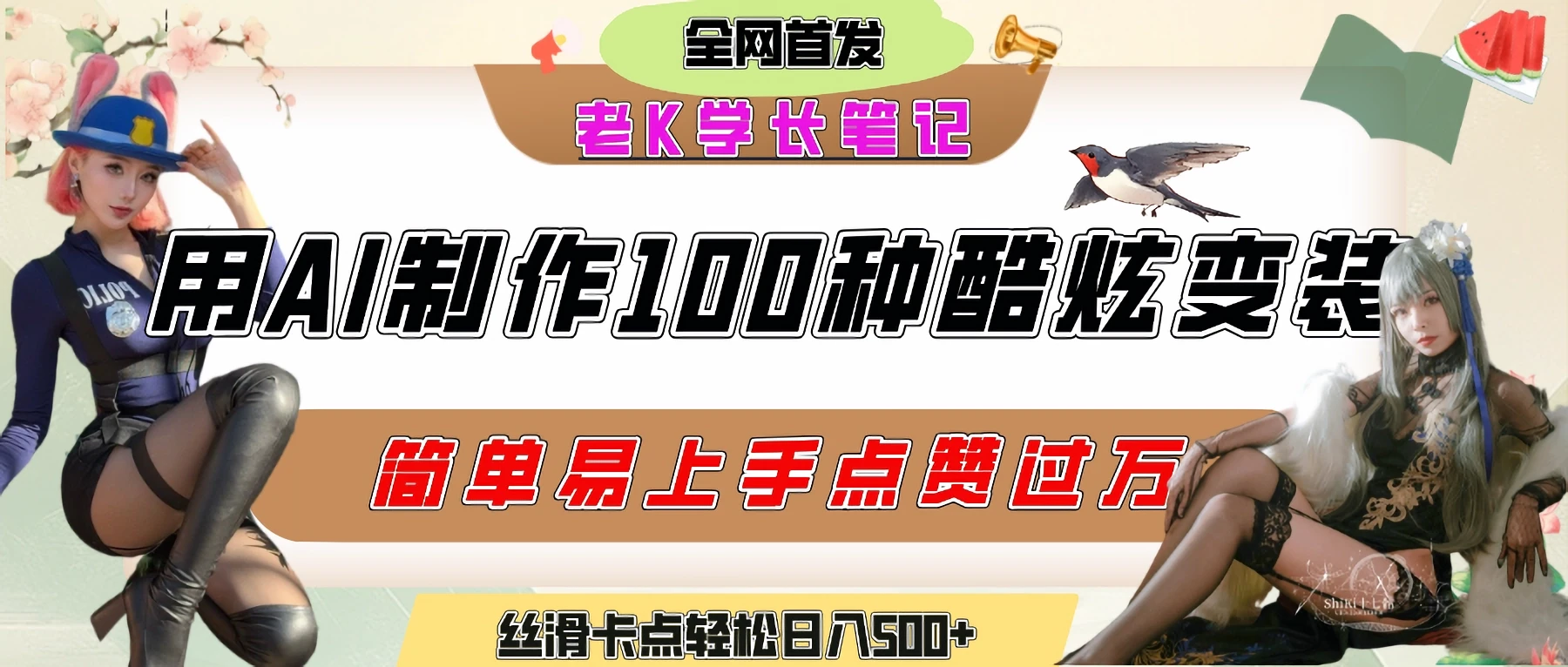如何利用AI工具制作酷炫丝滑变装100种风格视频,发布短视频平台流量爆炸,小白也能轻松上手,熟练后轻松日入500+ 如何利用AI工具制作酷炫丝滑变装100种风格视频,发布短视频平台流量爆炸,小白也能轻松上手,熟练后轻松日入500+
