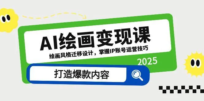 AI绘画变现课,绘画风格迁移设计,掌握IP账号运营技巧,打造爆款内容 AI绘画变现课,绘画风格迁移设计,掌握IP账号运营技巧,打造爆款内容