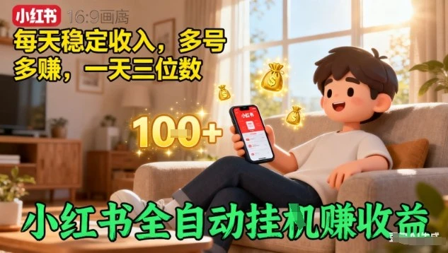 小红书全自动挂G賺收益，每天稳定收入，多号多賺，一天三位数【揭秘】