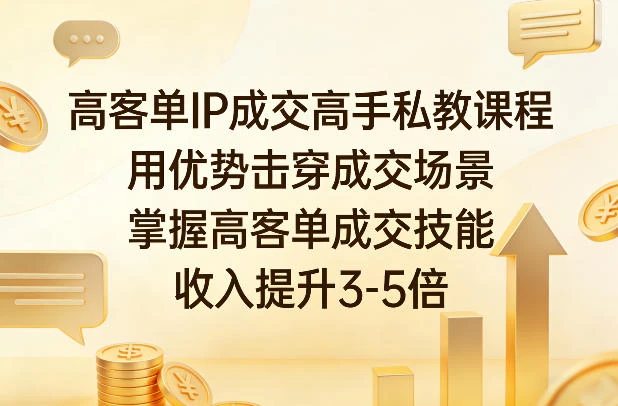 【精】2026高客单IP成交高手私教课:掌握高客单成交技能,助力收入提升3-5倍 【精】2026高客单IP成交高手私教课:掌握高客单成交技能,助力收入提升3-5倍