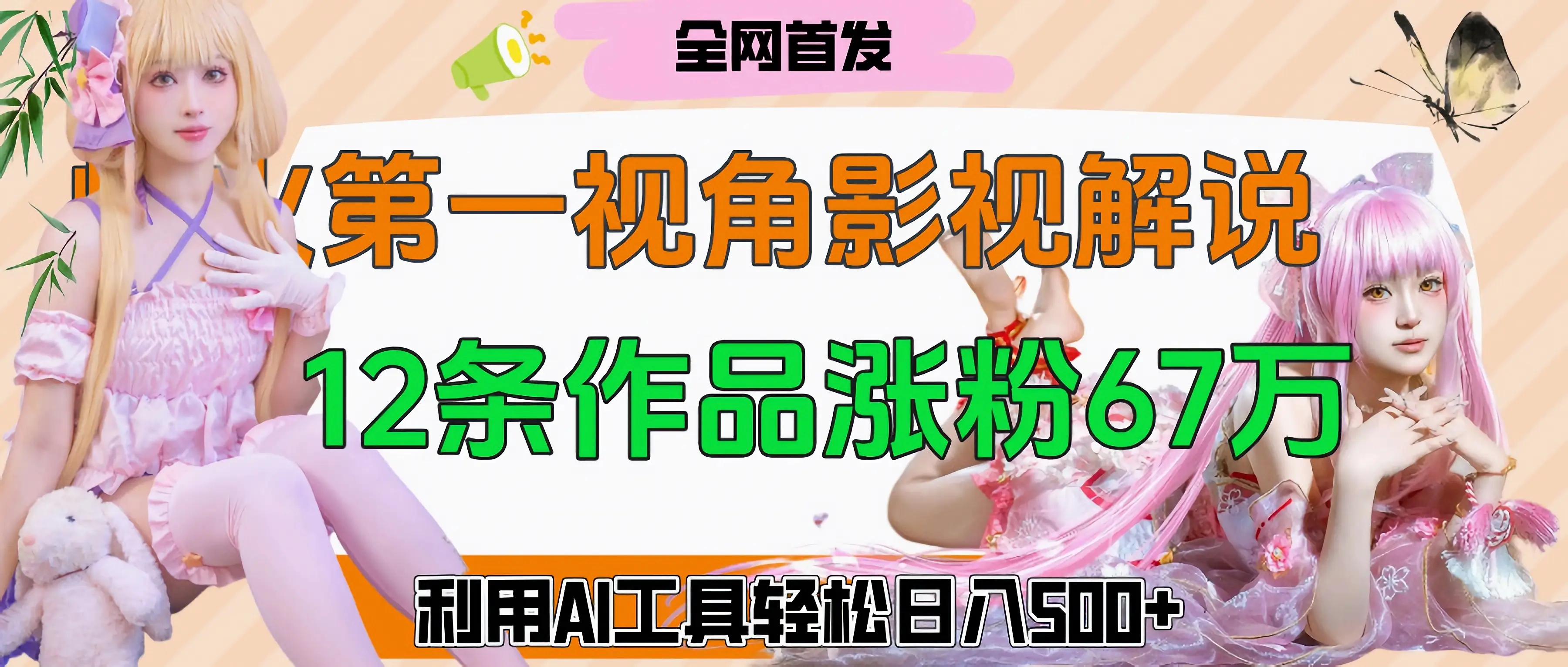 爆火第一人称视角影视解说,12条作品涨粉67万,巧用AI工具,轻松日入500+ 爆火第一人称视角影视解说,12条作品涨粉67万,巧用AI工具,轻松日入500+