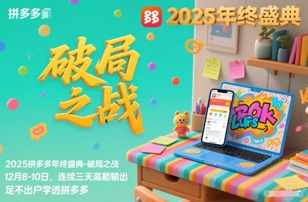 【精】2025拼多多年终盛典-破局之战12月8-10日,连续三天高能输,足不出户学透拼多多 【精】2025拼多多年终盛典-破局之战12月8-10日,连续三天高能输,足不出户学透拼多多