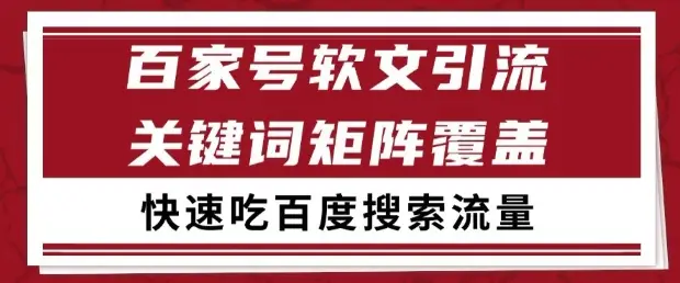 百家号软文引流关键词覆盖打法,吃搜索流量日引99+【揭秘】 百家号软文引流关键词覆盖打法,吃搜索流量日引99+【揭秘】