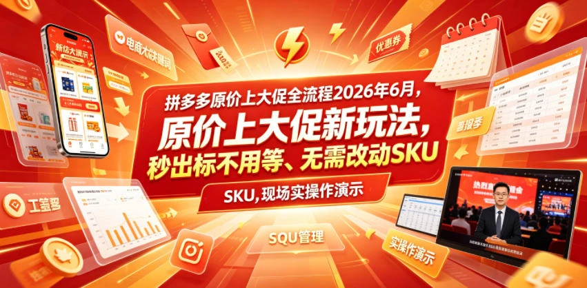 拼多多原价上大促全流程，原价上大促新玩法，秒出标不用等、无需改动SKU，现场实操演示(2026年6月)