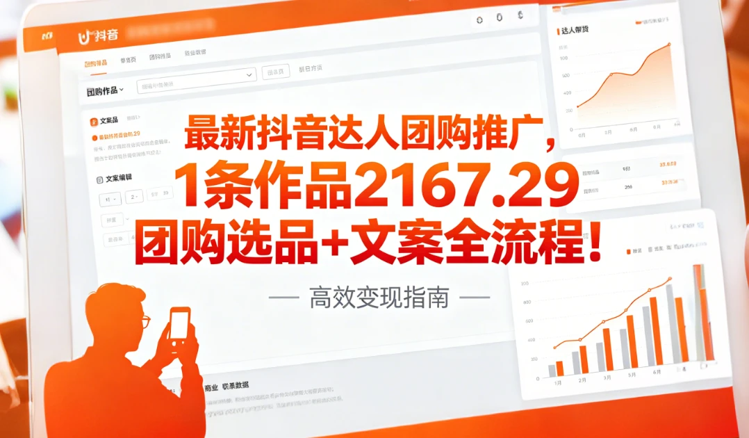 最新抖音达人团购推广，1条作品2167.29团购选品+文案全流程!