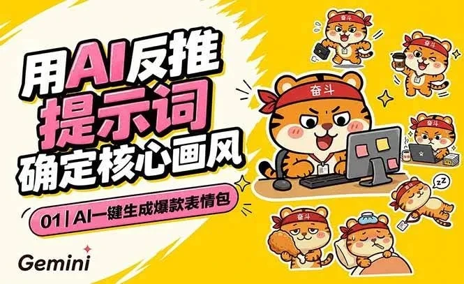【精】AI一键生成爆款表情包：反推提示词+角色设定+动态技巧，适配微信抖音小红书