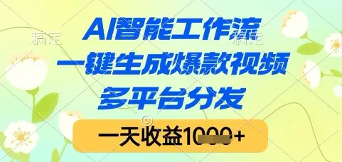 AI智能工作流,一键生成爆款视频,多平台分发,一天收益1k+【揭秘】 AI智能工作流,一键生成爆款视频,多平台分发,一天收益1k+【揭秘】