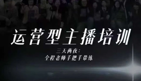 【精】婉婉运营型主播培训线下课,主播四大能力,十小时线下录像+字幕,内容比线上课干 【精】婉婉运营型主播培训线下课,主播四大能力,十小时线下录像+字幕,内容比线上课干