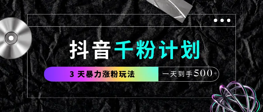 抖音千粉计划,最新玩法三天暴力涨千粉,一天到手500元+ 抖音千粉计划,最新玩法三天暴力涨千粉,一天到手500元+