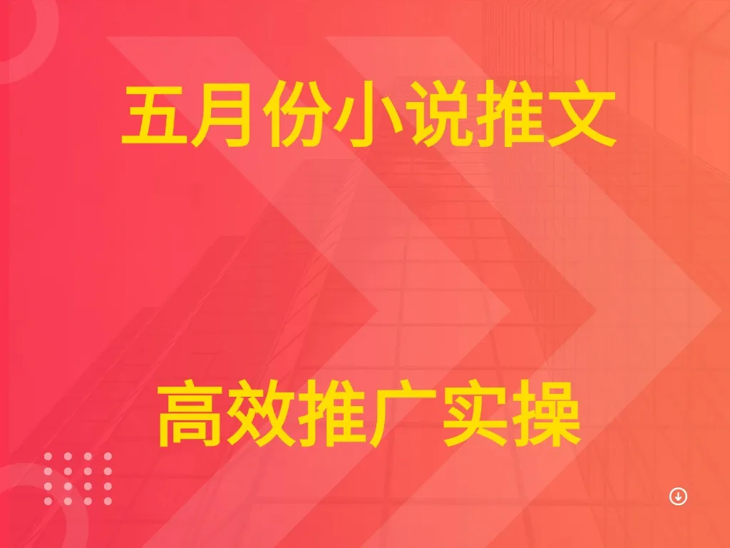五月份小说推文 高效推广实操 五月份小说推文 高效推广实操