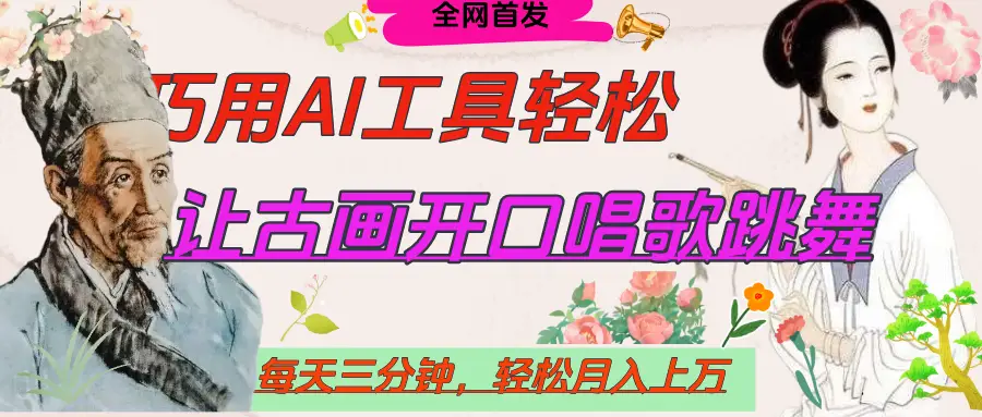 世界名人名言,让古画开口说话唱歌跳舞,流量爆炸,用AI工具每天10分钟,轻松月入过万 世界名人名言,让古画开口说话唱歌跳舞,流量爆炸,用AI工具每天10分钟,轻松月入过万
