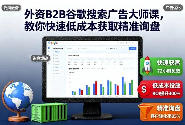 【精】外资B2B谷歌搜索广告大师课,教你快速低成本获取精准询盘 【精】外资B2B谷歌搜索广告大师课,教你快速低成本获取精准询盘