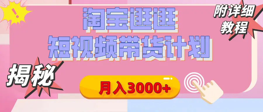 【揭秘】淘宝逛逛短视频带货计划,有人能月入3000+(附项目教程) 【揭秘】淘宝逛逛短视频带货计划,有人能月入3000+(附项目教程)