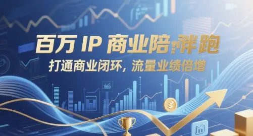 百万IP商业陪跑,打通商业闭环,流量业绩倍增 百万IP商业陪跑,打通商业闭环,流量业绩倍增