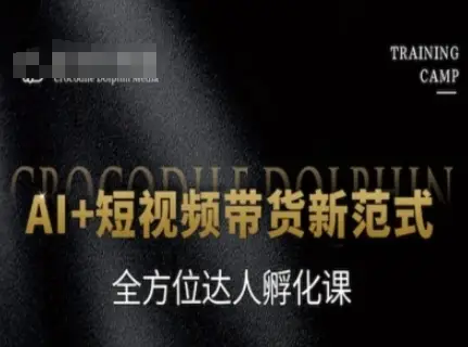 AI+短视频带货新范式,全方位达人孵化课 AI+短视频带货新范式,全方位达人孵化课