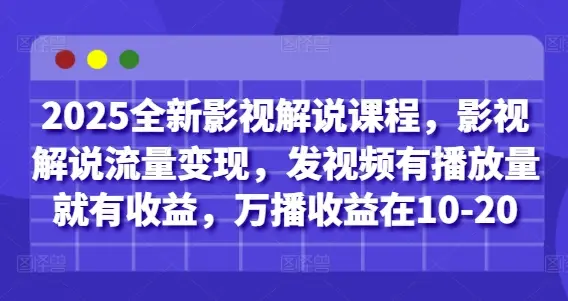 2025全新影视解说课程,影视解说流量变现,发视频有播放量就有收益,万播收益在10-20 2025全新影视解说课程,影视解说流量变现,发视频有播放量就有收益,万播收益在10-20