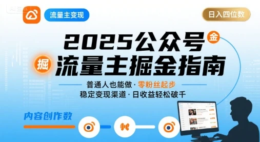 【精】公众号流量主变现项目2025，普通人也能通过这个项目日入四位数