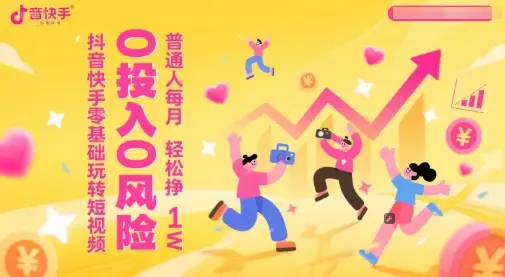 抖音快手零基础玩转短视频,0投入0风险,普通人每月轻松挣1W 抖音快手零基础玩转短视频,0投入0风险,普通人每月轻松挣1W