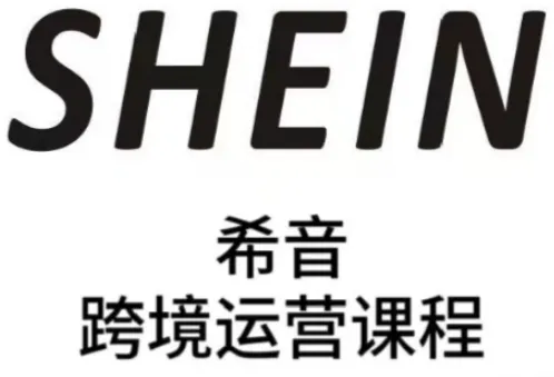SHEIN希音全流程运营实战课,适合全托管与半托管模式卖家全面提升运营能力 SHEIN希音全流程运营实战课,适合全托管与半托管模式卖家全面提升运营能力